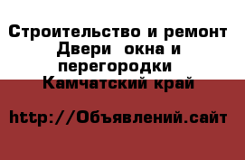 Строительство и ремонт Двери, окна и перегородки. Камчатский край